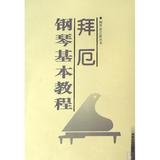 拜厄钢琴基本教程/钢琴家之旅丛书 (德)拜厄 正版书籍 艺术