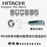Hitachi/日立 中央空调一拖一 商用 定频 1/1.5/2/3匹 薄型风管机