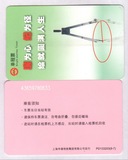 廉为心,纪为径，上海地铁卡单程票，PD133203（9-7）