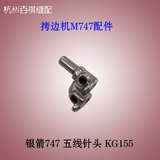 包缝机针头锁边机台湾银箭757 五线针头 KG155 工业拷边机配件