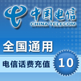<font color='red'>【平台代充】</font>中国电信4G话费3G手机号码流量卡密快充全国通用电信10元充值平台