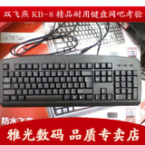 双飞燕正品 网吧品质考验键盘 KB-8 PS2和USB接口 黑色白色键盘