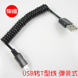 JY USB mini5P线 伸缩 弹簧式 USB转T型线 MP3 MP4 数据线 梯口线