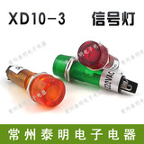 小型电源信号灯指示灯XD10-3塑料外壳圆形12V 24v 220V红绿黄10MM