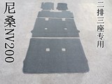 尼桑NV200 东风帅客 商务车专车专用汽车亚麻脚地垫防滑绒面地毯