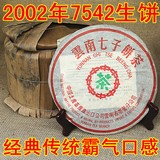 普洱茶 2002年 中茶绿印 纯干仓 7542 七子饼茶 生茶 特价包邮