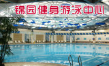 西安团购券:未央区北二环东段 锦园健身游泳中心的游泳单人票