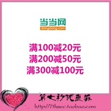 当当优惠券满100-20满200-50满300-100代金券图书券当当网特价