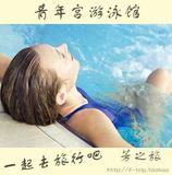 北京市西城区西直门南小街青年宫阳光健身游泳馆游泳票电子票