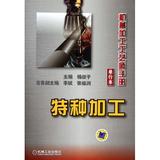 特种加工(机械加工工艺师手册单行本) 正版书籍 科技 杨叔子 机械工业9787111380306