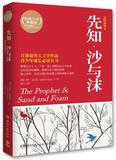 xm正版新书 先知.沙与沫-原版插图本-权威全译典藏版| 9787540457044| (黎巴嫩)纪伯伦,冰心| 湖南文艺出版社|  原价:25.00元