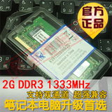金士顿原装正品 笔记本内存条 2G DDR3 1333Mhz 兼容1066MHz