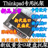 IBM ThinkPad T400 T410 T420S硬盘托架/T430s SATA光驱位支架