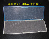 游标卡尺0-150mm-/200/300塑料盒子 通用型 俊鑫量具配件