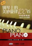 钢琴上的美妙旋律100首-中级简易版(附CD三张)-柯尔伯 特尔纳