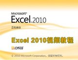 【我爱自学网】Office-Excel2010-2003-2007-13全套高清视频教程