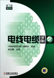 电线电缆手册(2第2版增订本) 工业/农业技术 博库网