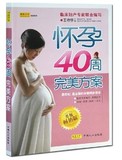 正版 怀孕40周完美方案畅销升级版 文兴世纪孕妇书籍 怀孕书籍 孕产妇孕前准备备孕看的书孕期知识大全保健营养食谱胎教怀孕280天