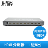 JH晶华 hdmi分配器1进8出 一进八出1080p 一分八高清3D分屏器