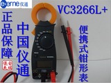 正品保障 中国仪通VC3266L+ 便携式数字钳形电流表 万用表 带蜂鸣