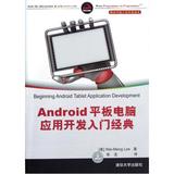 Android平板电脑应用开发入门经典 正版书籍 (美)李伟梦|译者:张龙  清华大学