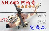 1:72 以色列空军 AH-64D 阿帕奇 直升机模型 小号手成品  37032