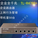 现货TP-LINK TL-R478G+ 多WAN口全千兆宽带路由器企业路由器