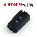 北京汽车E系列改装折叠钥匙壳 北汽E130 E150北汽E系列遥控器改装