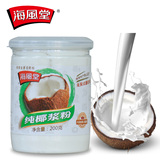 海南特产 纯椰子粉 海风堂纯椰浆粉200克 无糖椰奶汁粉