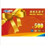 【自动发货】京东礼品卡500元 卡密发送  优惠放送 可库存