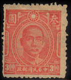 民普35重庆中华版中山像邮票新1枚玖红组外品。