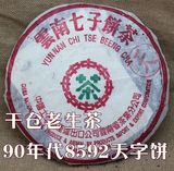 云南普洱茶 茶叶 生茶 中茶 绿印 天字饼 90年代 纯干仓 老生茶