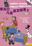 XN正版 床头灯英语学习系列：儿童英文故事（2）（附光盘） 王润