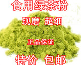 正品 天然绿茶粉可食用烘焙绿茶面膜粉外用胜日式抹茶粉500g包邮