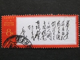 新中国邮票  文7  毛主席诗词 暮色 信销 散票 收藏
