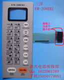 三洋EM-208EB1代用EM-208EB2微波炉触摸开关 按键面板