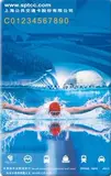 上海交通卡 第14届国际泳联世界锦标赛-上海2011 纪念交通卡 游泳