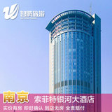 南京索菲特银河大酒店特价预定预订实价住宿订房自由行智腾旅游