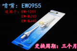 松下洗牙器 冲牙器喷嘴 喷头EW0955W适EW1211 DJ40 DJ10 原装正品