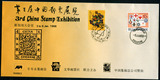 外展封新加坡第三届中国邮票展览纪念封生肖龙邮票龙戳新加坡邮票