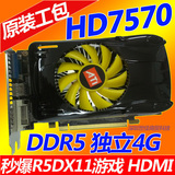 包邮全新高端顶级HD7570公版DDR5/4G电脑游戏显卡4096MB秒GTX770