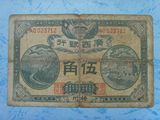 广西银行 民国十年1921年伍角/5角 ，加盖梧州，稀少收藏级纸币