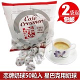 2袋包邮 台湾恋牌奶球 咖啡伴侣奶油球 星巴克专用奶精球50粒*5ml