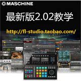 【最新软件教程】Native Instruments Maschine Studio 2.02