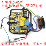 九阳全新原厂配件 豆浆机DJ13B-D58SG主板 电源板 线路板P127