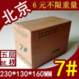 北京 五层7号 纸箱订做包装盒子定做邮政纸箱包装纸盒快递纸箱子