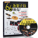 正版66条架子鼓独奏教程书籍乐谱教材入门初学演奏必备CD流行包邮