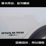 爱卡车贴 汽车贴纸013 进击的巨人 ATTACK ON TITAN 侧门小贴