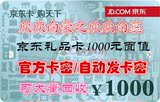 【自动发卡】京东E卡1000元 京东商城/只能买京东自营/高回价收