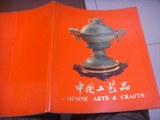 中国工艺品(文革出口国外的工艺品彩色画册)中英文 红皮精印老书